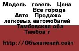  › Модель ­ газель › Цена ­ 120 000 - Все города Авто » Продажа легковых автомобилей   . Тамбовская обл.,Тамбов г.